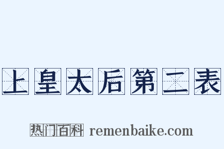 上皇太后第二表是什么意思的图片